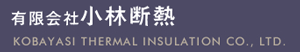 有限会社 小林断熱